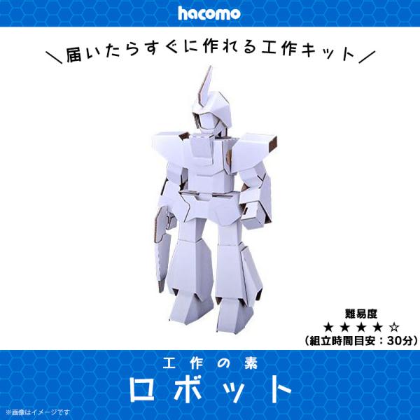 ペーパークラフト 工作キット ダンボール 段ボール 小学生 キッズ 31 工作の素 ロボット 簡単組立 色も塗れる Hacomo M モバイルランド 通販 Yahoo ショッピング