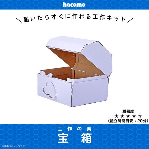 ペーパークラフト 工作キット ダンボール 段ボール 小学生 キッズ 34 工作の素 宝箱 簡単組立 色も塗れる Hacomo M モバイルランド 通販 Yahoo ショッピング