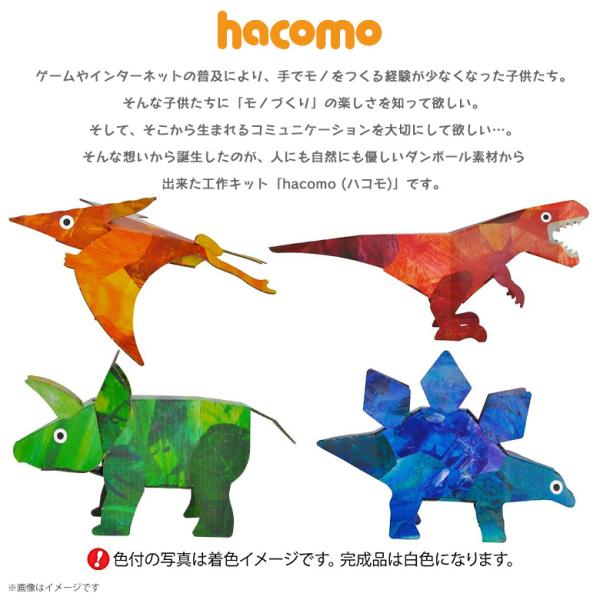 ノリやハサミを使わない簡単組立 工作キット ダンボール 段ボール 小学生 キッズ 4706 Eggシリーズ きょうりゅうのたまご 恐竜 4体セット 幼児 簡単組立 色も塗れる Hacomo 代購幫