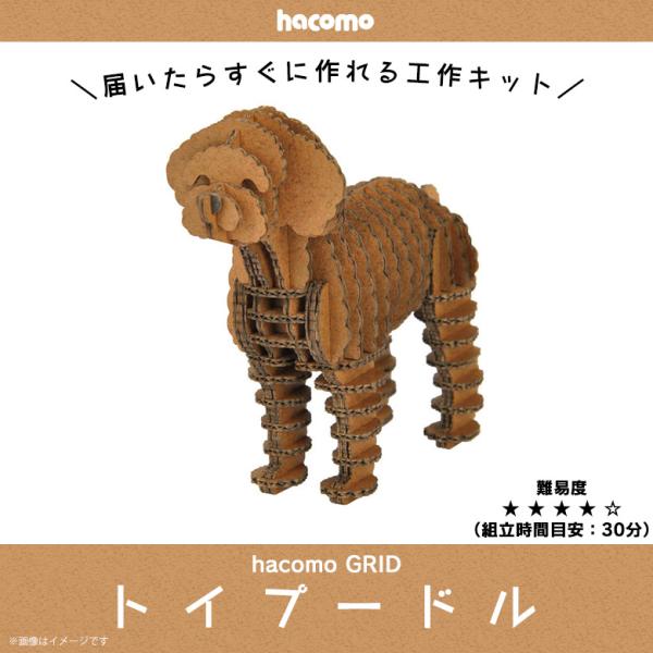 ペーパークラフト 工作キット ダンボール 段ボール 動物 犬シリーズ 4812 トイプードル Grid グリッド 愛犬 いぬ 立体パズル クラフト 簡単組立 Hacomo M モバイルランド 通販 Yahoo ショッピング