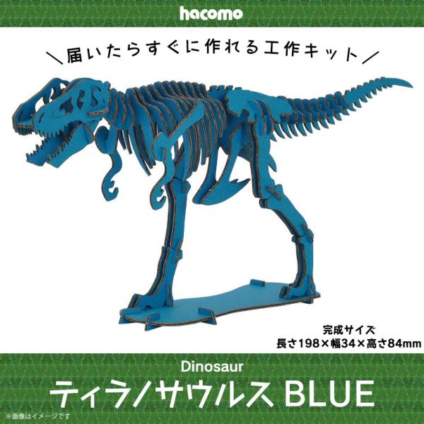 工作キット ダンボール 段ボール 小学生 キッズ 4966 ティラノサウルス