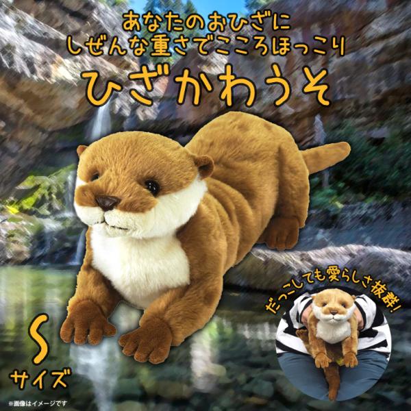 送料無料 ぬいぐるみ ひざかわうそ カワウソ ベージュ P-7062 柔らかな 