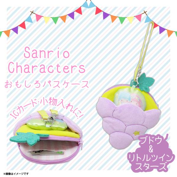 パスポーチ ぬいぐるみ リトルツインスターズ キキララ ぶどう 5355