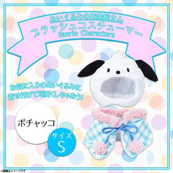 ぬいぐるみ 服 コスチューム 衣装 ポチャッコ 6659 サンリオ
