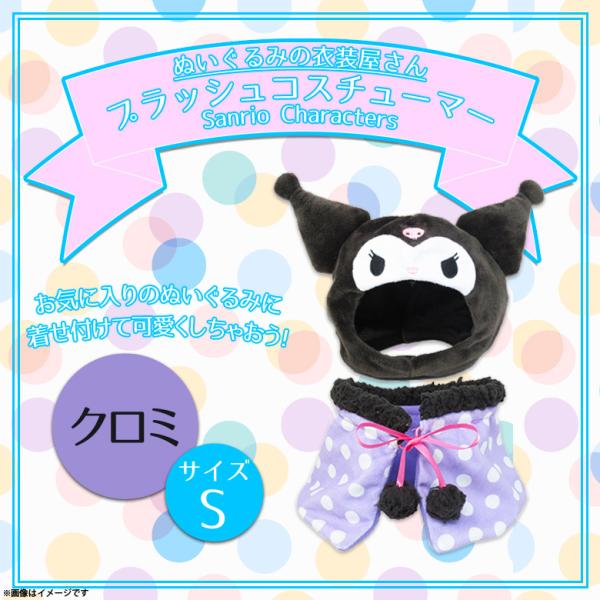 ぬいぐるみ 服 コスチューム 衣装 クロミ 6567 サンリオキャラクター