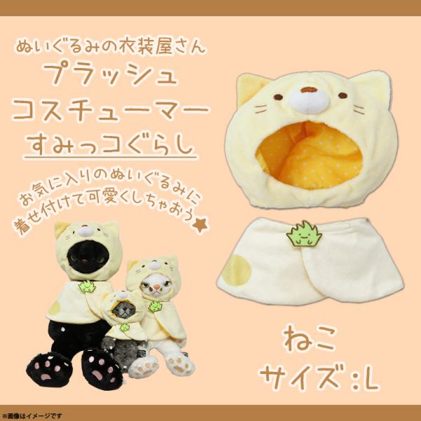 すみっコぐらし ぬいぐるみ 服の人気商品 通販 価格比較 価格 Com