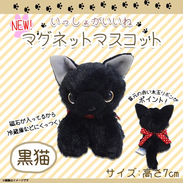 いっしょがいいね マグネットマスコット ぬいぐるみ 猫 黒猫 クロネコ