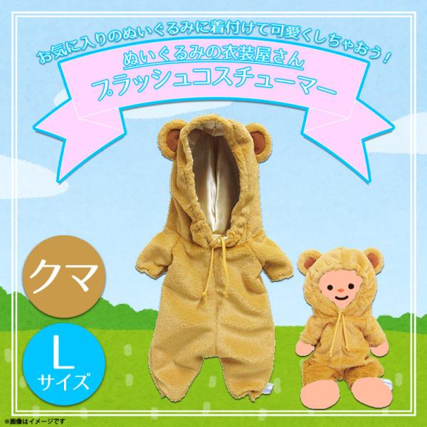 ぬいぐるみ 服 コスチューム 衣装 くま クマ 7879 着ぐるみ アニマル