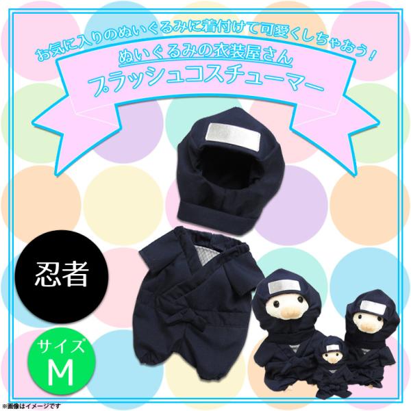 ぬいぐるみコスチューム♥️デザイン&サイズ　選択可能 ぬいぐるみ 服 コスチューム 衣装 忍者 ニンジャ 3245 着ぐるみ M