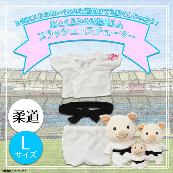 ぬいぐるみ 服 コスチューム 衣装 柔道 5959 着ぐるみ スポーツ