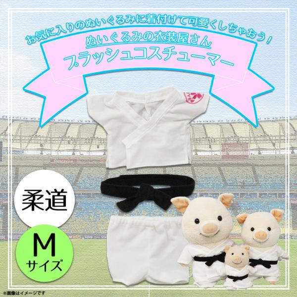 ぬいぐるみ 服 コスチューム 衣装 柔道 5966 着ぐるみ スポーツ