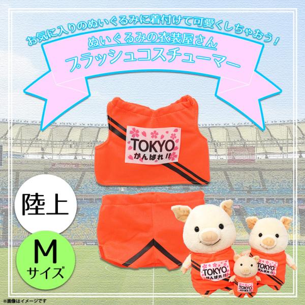 ぬいぐるみ 服 コスチューム 衣装 陸上 6055 着ぐるみ スポーツ