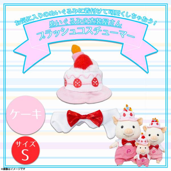 ぬいぐるみ 服 コスチューム 衣装 ケーキ 誕生日 6772 着ぐるみ