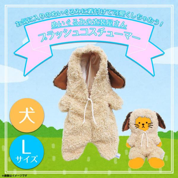 ぬいぐるみ 服 コスチューム 衣装 犬 イヌ 8296 着ぐるみ いぬ