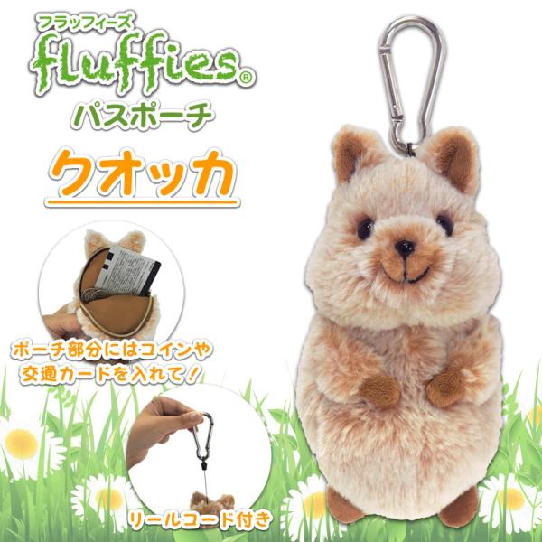 パスポーチ ぬいぐるみ クオッカ クアッカワラビー ブラウン P 7172 Fluffies フラッフィーズ リールコード付き サンレモン 定形外郵便発送 M モバイルランド 通販 Yahoo ショッピング