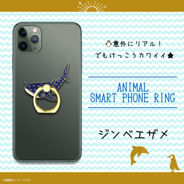 スマホリング かわいい アニマル 海の生き物 ジンベエザメ Z0601/SR