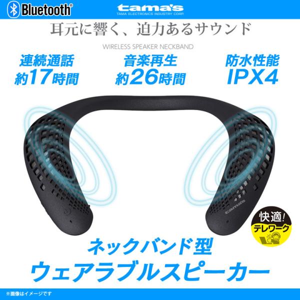 スピーカー Bluetoothスピーカー ネックバンド 防水 TBS59K 7662