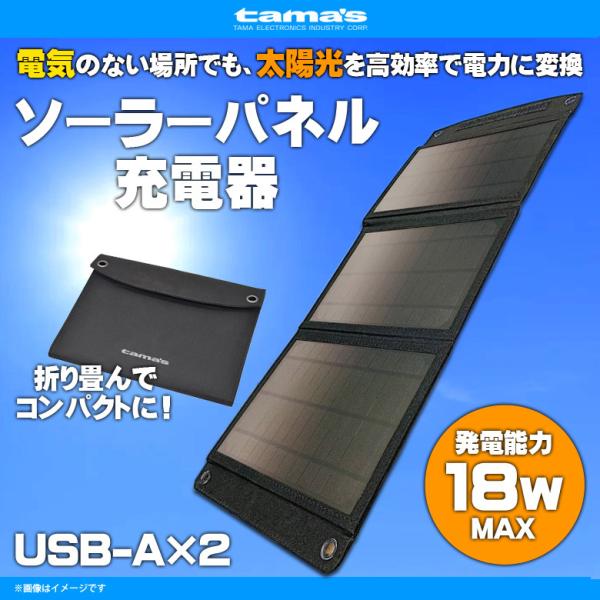 ソーラーチャージャー 18W TSK92K 8164
