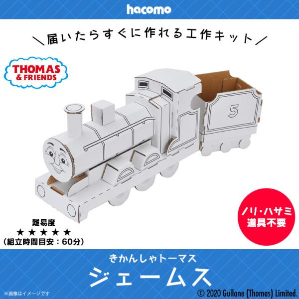 きかんしゃトーマス ペーパークラフト 工作キット ダンボール 段ボール キッズ 5093 クラフト 車輪が回る ジェームス 株式会社アイピーシー Hacomo M モバイルランド 通販 Yahoo ショッピング