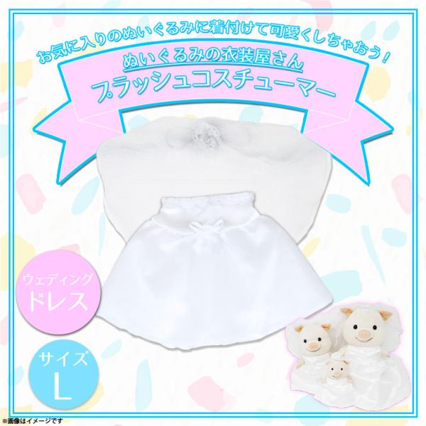 ぬいぐるみ ウェディングドレスの人気商品 通販 価格比較 価格 Com