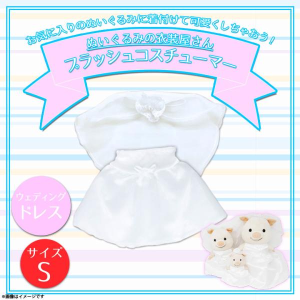 ぬいぐるみ ウェディングドレスの人気商品 通販 価格比較 価格 Com