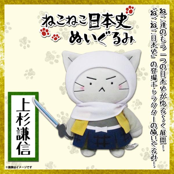ねこねこ日本史 ぬいぐるみ 上杉謙信 8271 キャラクターグッズ 25cm