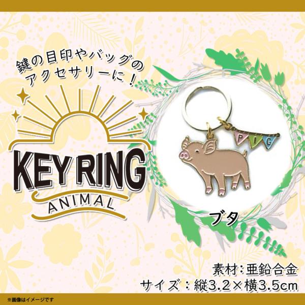 キーリング 鍵 かわいい アニマル 動物 ブタ ぶた 豚 Z0128/KH 6522