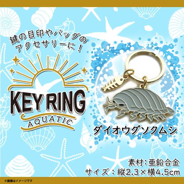 キーリング 鍵 かわいい アニマル ダイオウグソクムシ Z0223/KH 5716