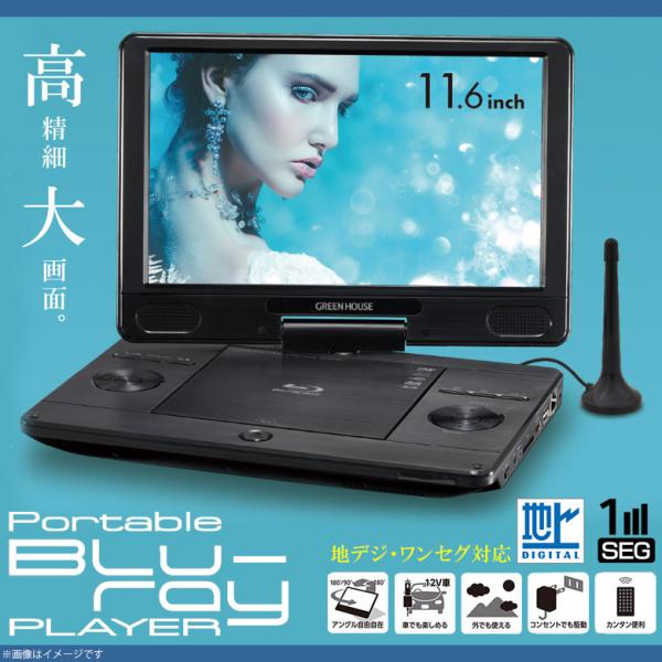 ポータブルブルーレイプレーヤー 11.6型 GH-PBD11BT-BK 5881 ワイド