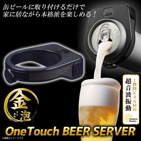 ビアサーバー ビールサーバー 缶ビール専用 GH-BEERQ-BK 4877 家庭用 超音波式乾電池式 ブラック グリーンハウス 宅配便配送