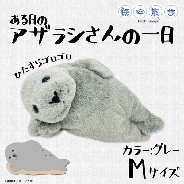 ぬいぐるみ アザラシ 海の生き物 アザラシさんの一日 25cm 8943 海中