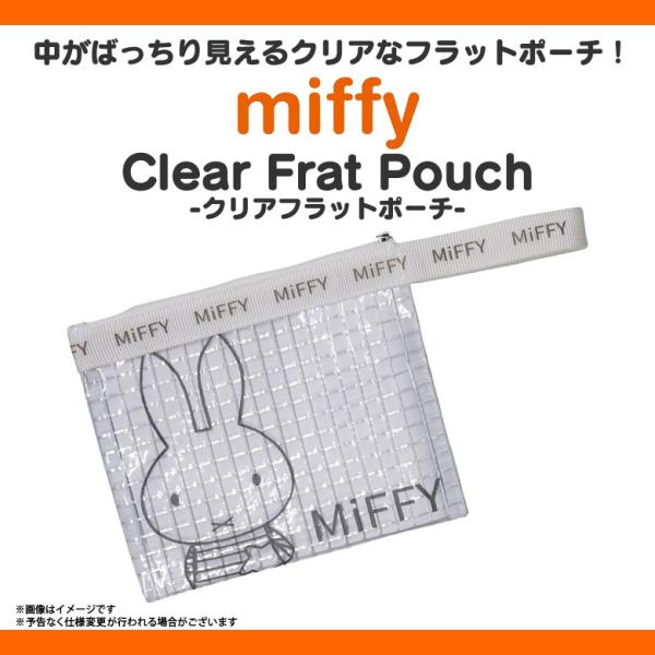 フラットポーチ♡ハンドメイド♡オーダーページ【うさちゃん1】 ミッフィー グッズ フラットポーチ クリアポーチ miffy MF-6126 1260