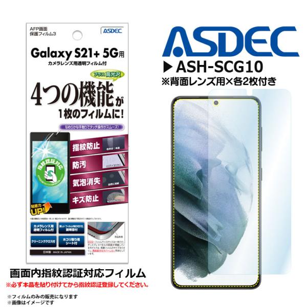 Galaxy S21+ 5G SCG10 液晶フィルム ASH-SCG10 3440 AFPフィルム3 高光沢 指紋防止 キズ防止 光沢 ASDEC アスデック