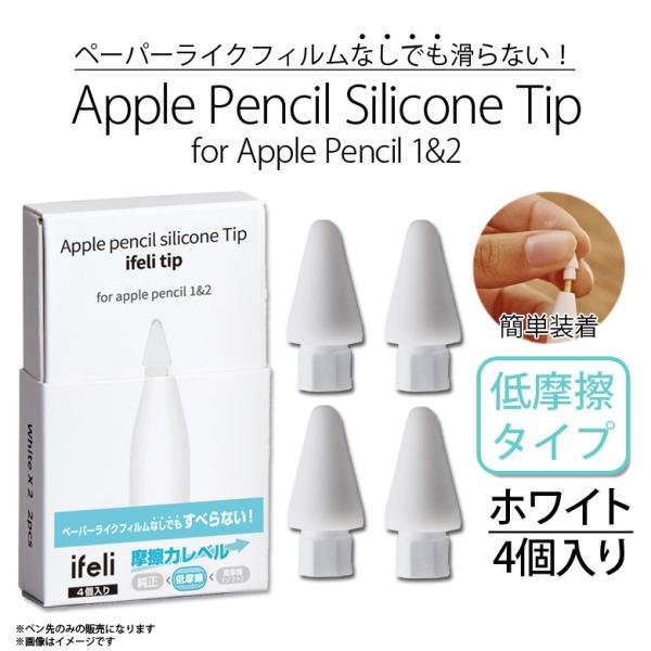 Apple Pencil ペン先 チップ シリコン カバー 一体型 低摩擦 4個入り