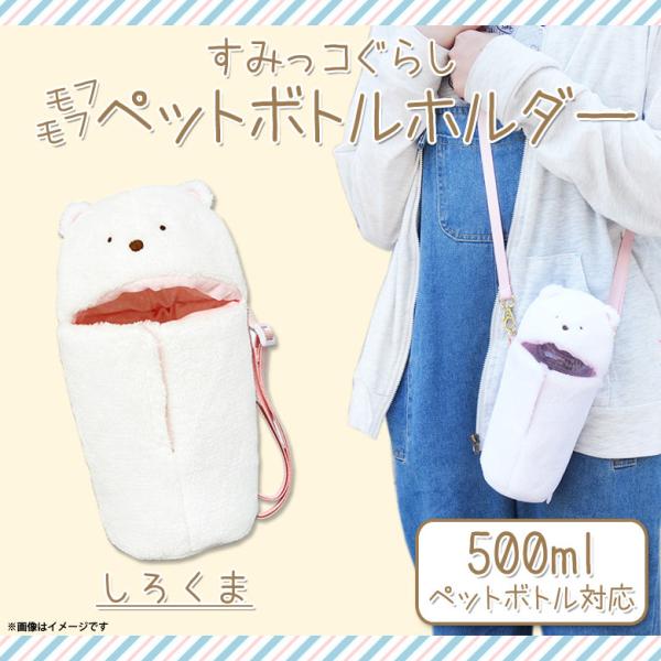 すみっコぐらし ペットボトルホルダー ポーチ しろくま 7489