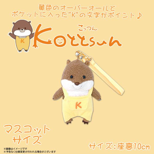ぬいぐるみ マスコット コツメカワウソ こっつん キーホルダー 6437