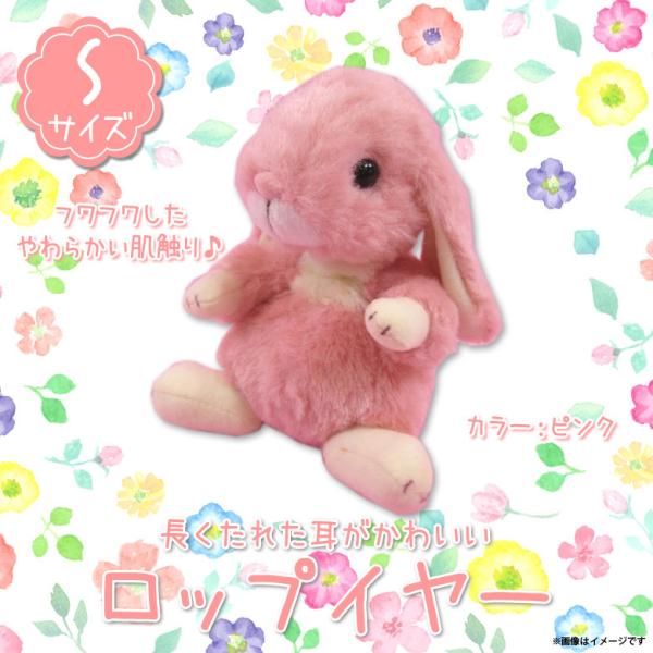 ぬいぐるみ ウサギ うさぎ ロップイヤー Sサイズ ピンク 1156 LOP EAR