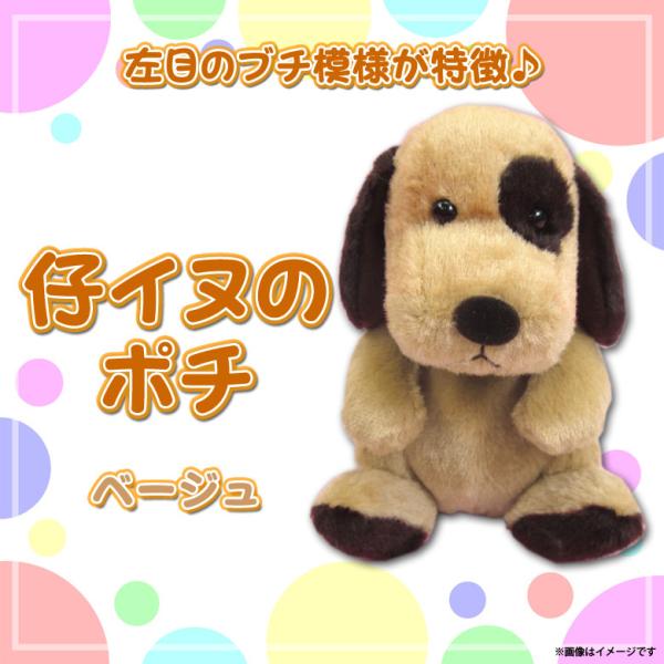 ぬいぐるみ いぬ 犬 イヌ 仔イヌのポチ ベージュ 2764 Dog Collection