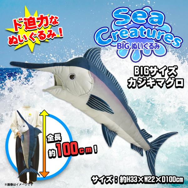 ぬいぐるみ 大きい BIGサイズ カジキマグロ 魚 さかな 11130 7690 Sea