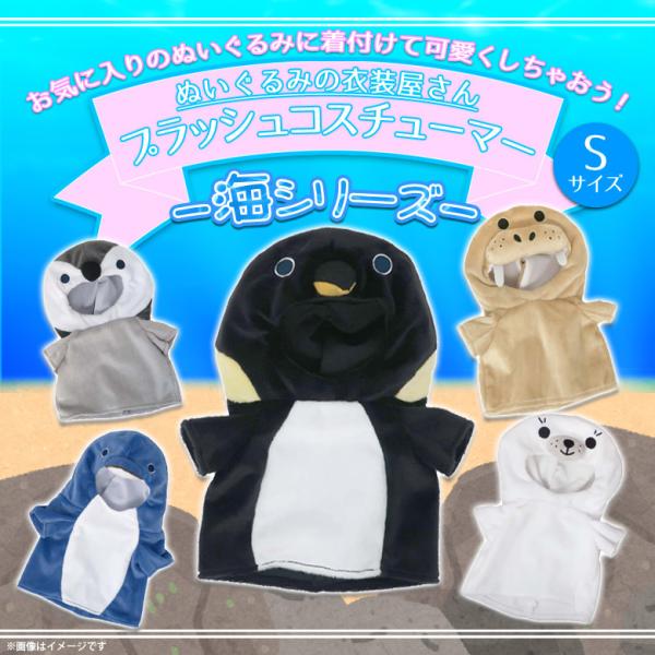 ぬいぐるみ 服 ぬい服 コスチューム 衣装 Sサイズ 海シリーズ