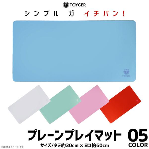 プレイマット カードゲーム プレーンプレイマット TOYGER 30×60cm