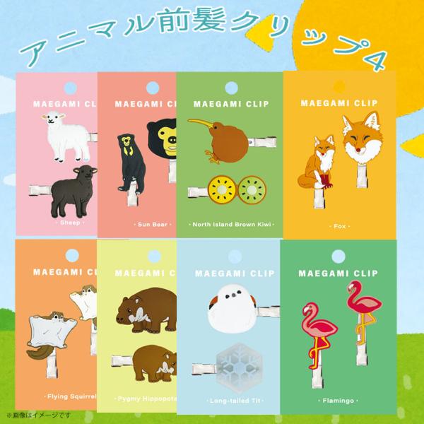 前髪クリップ アニマル かわいい 動物 陸上 雑貨 人気 プレゼント