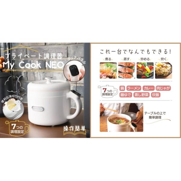送料無料】KI-40549 プライベート調理器 My Cook NEO【2952】電気調理