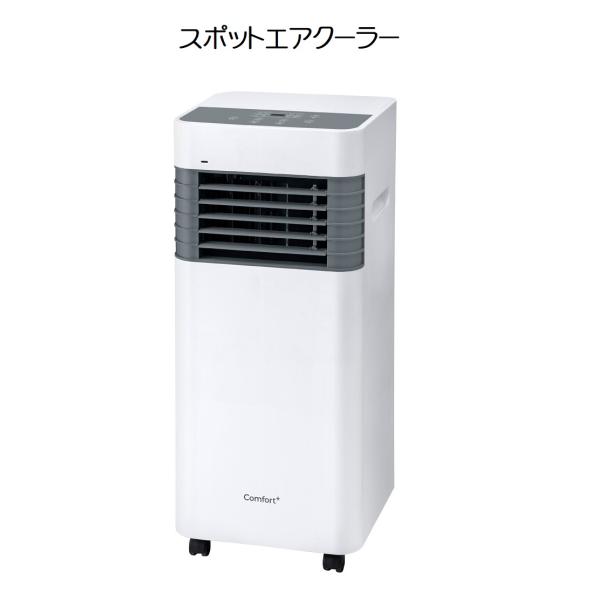 【未使用】Comfort+ スポットエアクーラー(移動式)SC-K2535WG 送料無料】Comfort+ スポットエアクーラー SC-K2535WG【3003