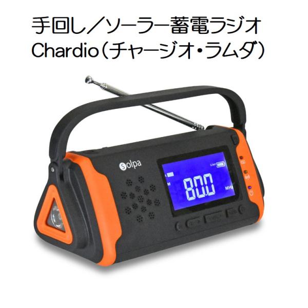 【送料無料】SL-091 手回し／ソーラー蓄電ラジオ Chardio（チャージオ・ラムダ）【2242】災害 緊急 充電 懐中電灯 コンパクト スピーカー クマザキエイム