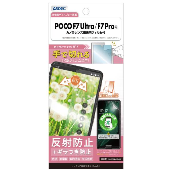 超美品!　Xiaomi POCO F7 Ultra　未使用ガラスフィルム付き Xiaomi POCO F7 Ultra/F7 Pro用 ノングレア画面保護フィルムSE カメラ