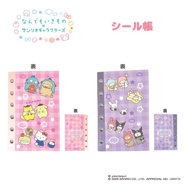 即納】なんでもいきもの×サンリオ シール帳【全2種】【ピンク/パープル