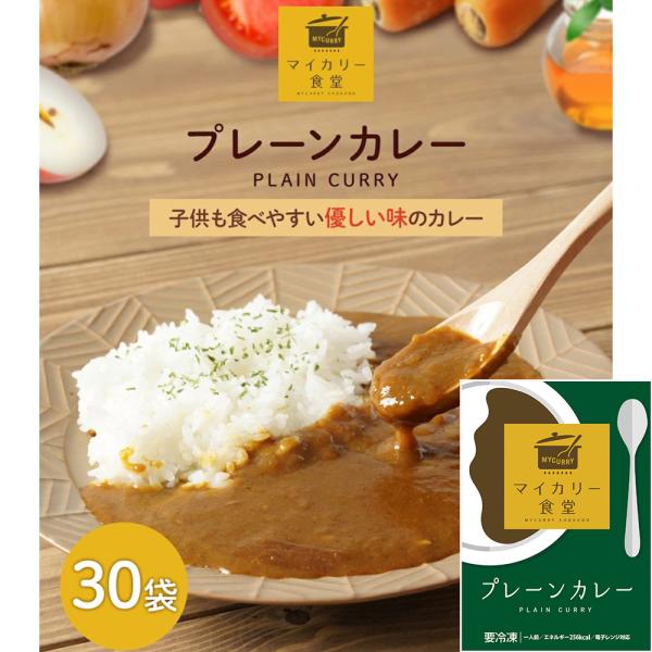 マイカリー食堂 プレーンカレー30個セット