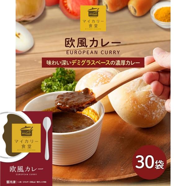 マイカリー食堂 欧風カレー30個セット