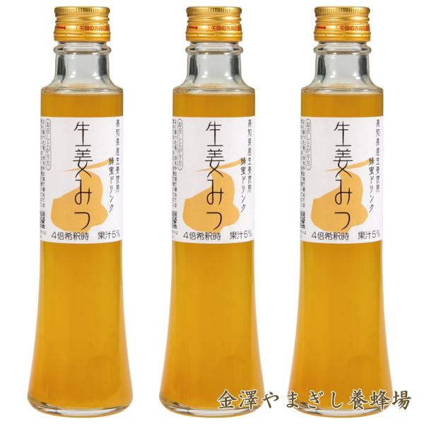 金沢　ハニードリンク　生姜みつ3本セット